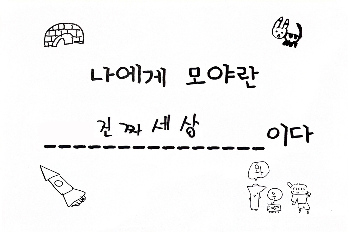 나에게 모야란?